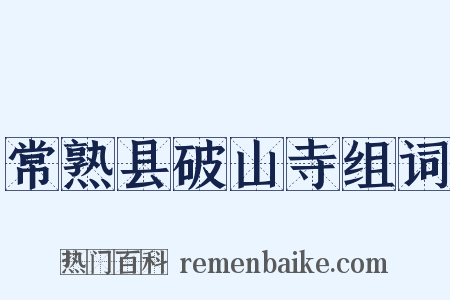 常熟县破山寺组词是什么意思的图片